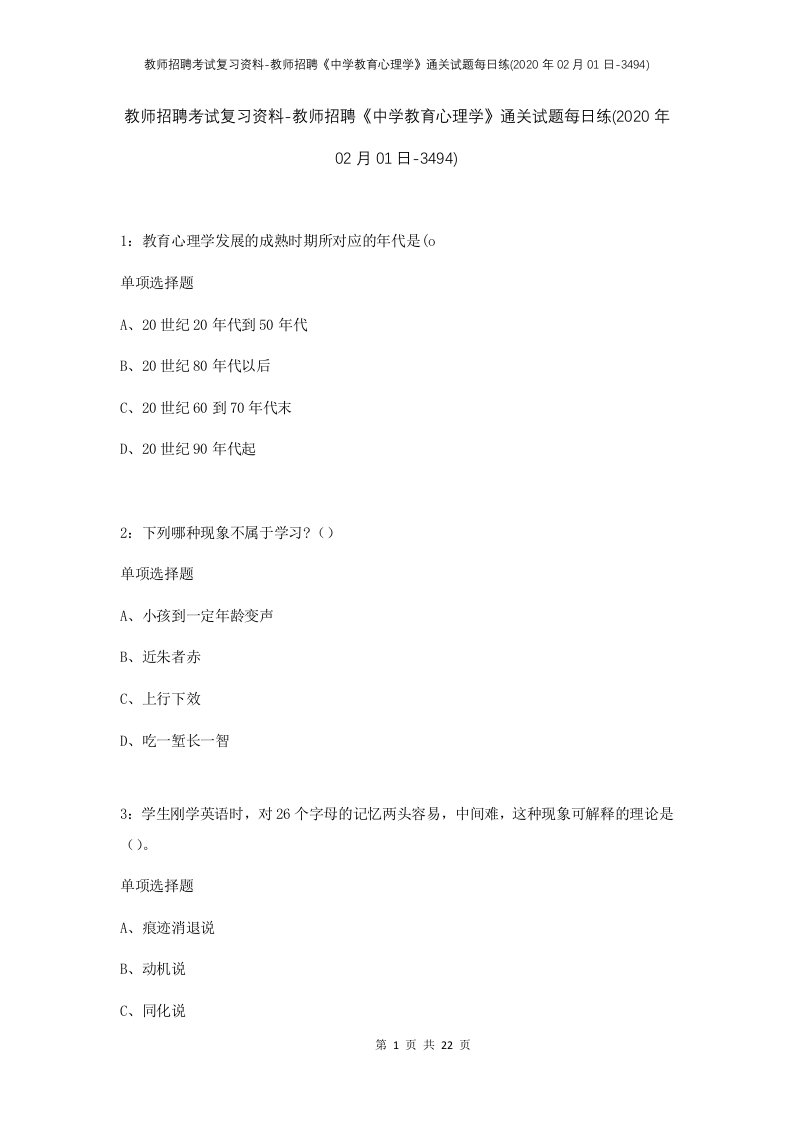 教师招聘考试复习资料-教师招聘中学教育心理学通关试题每日练2020年02月01日-3494