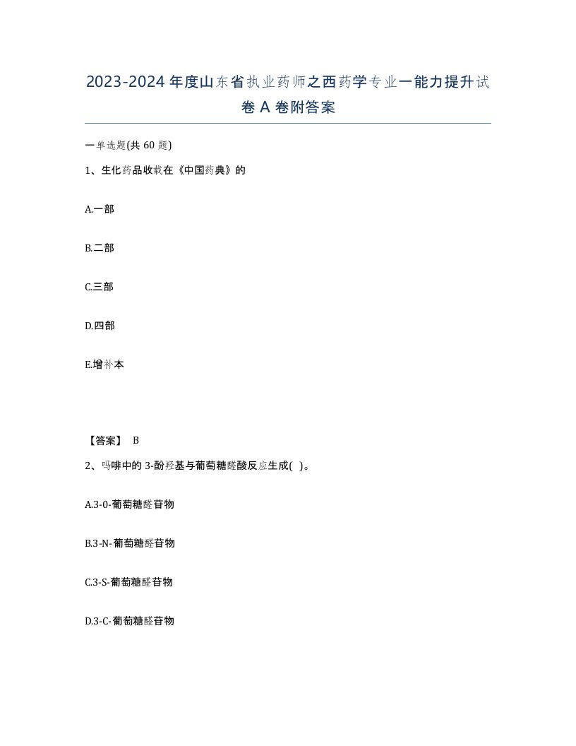 2023-2024年度山东省执业药师之西药学专业一能力提升试卷A卷附答案