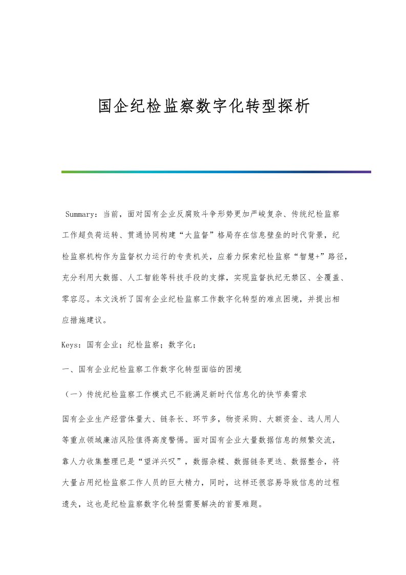 国企纪检监察数字化转型探析