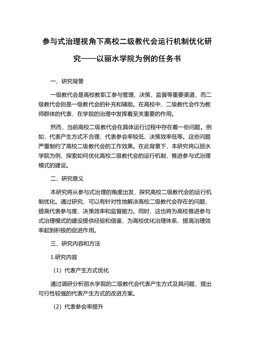 参与式治理视角下高校二级教代会运行机制优化研究——以丽水学院为例的任务书