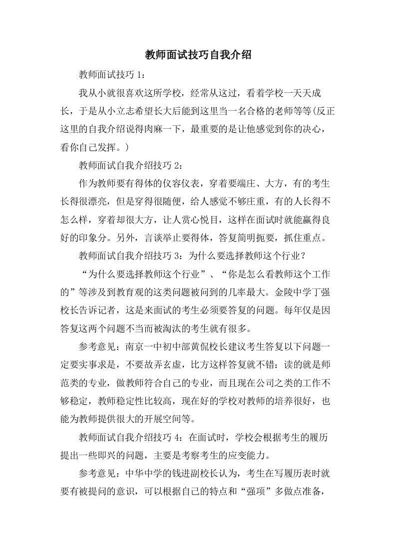 教师面试技巧自我介绍