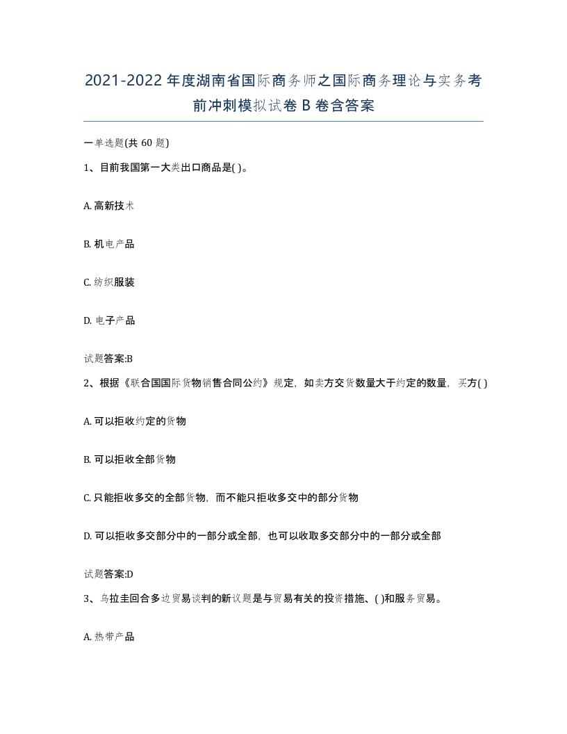 2021-2022年度湖南省国际商务师之国际商务理论与实务考前冲刺模拟试卷B卷含答案