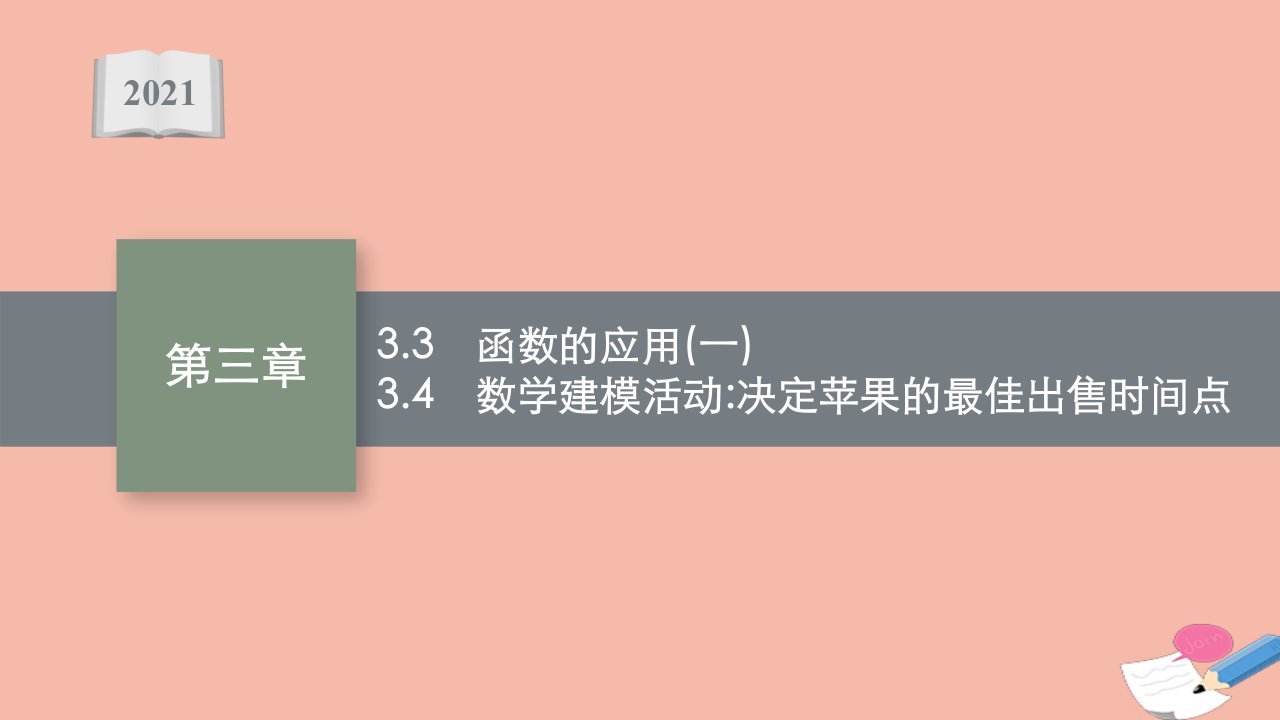 2021_2022学年新教材高中数学第三章函数3.3函数的应用一3.4数学建模活动决定苹果的最佳出售时间点课件新人教B版必修第一册