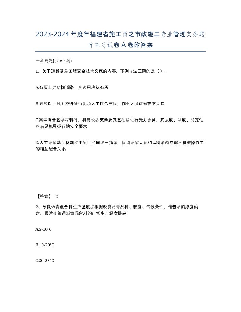 2023-2024年度年福建省施工员之市政施工专业管理实务题库练习试卷A卷附答案