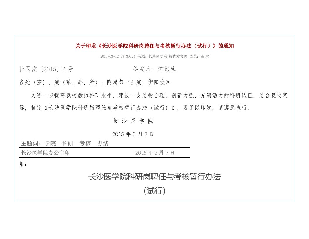 《关于印发长沙医学院科研岗聘任与考核暂行办法（试行）》