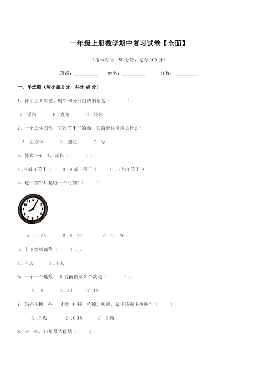 2018-2019年度北师大版一年级上册数学期中复习试卷【全面】