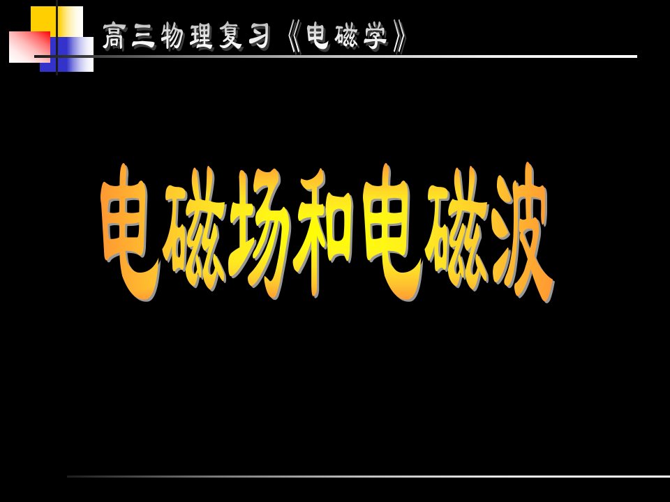 八年级物理电磁振荡电磁波