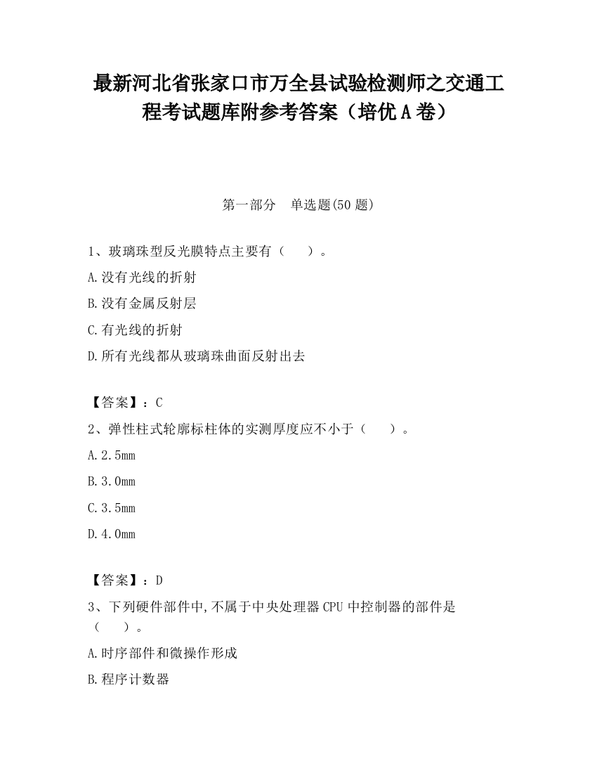 最新河北省张家口市万全县试验检测师之交通工程考试题库附参考答案（培优A卷）