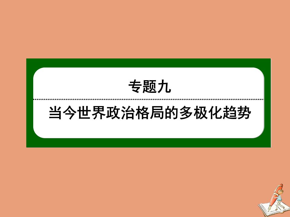 高中历史专题九当今世界政治格局的多极化趋势9.2新兴力量的崛起课件人民版必修1