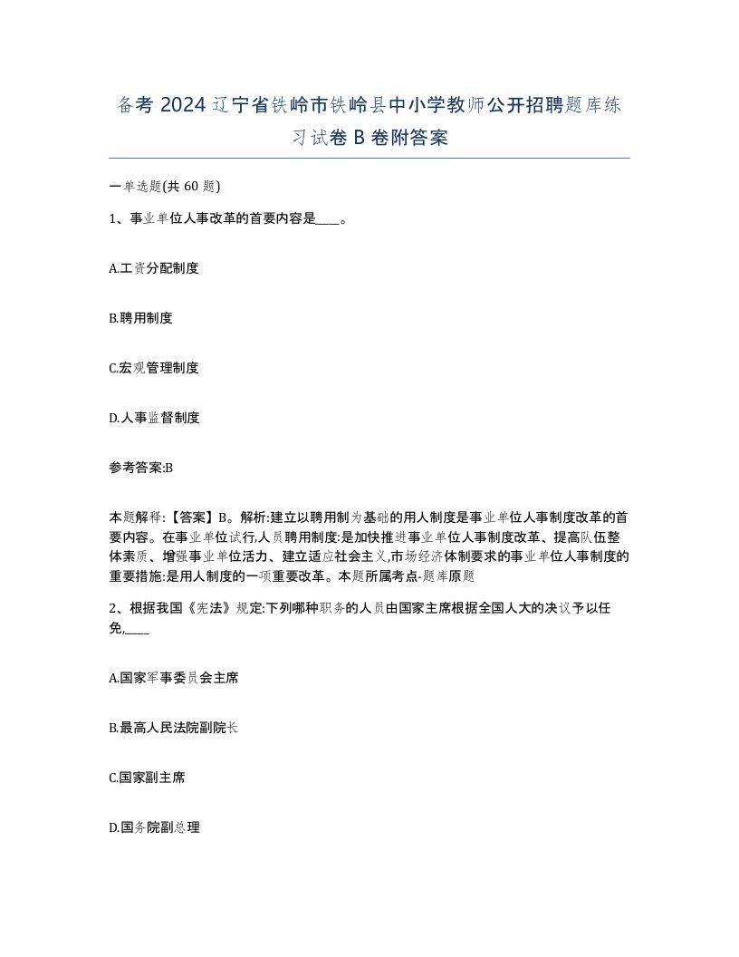 备考2024辽宁省铁岭市铁岭县中小学教师公开招聘题库练习试卷B卷附答案