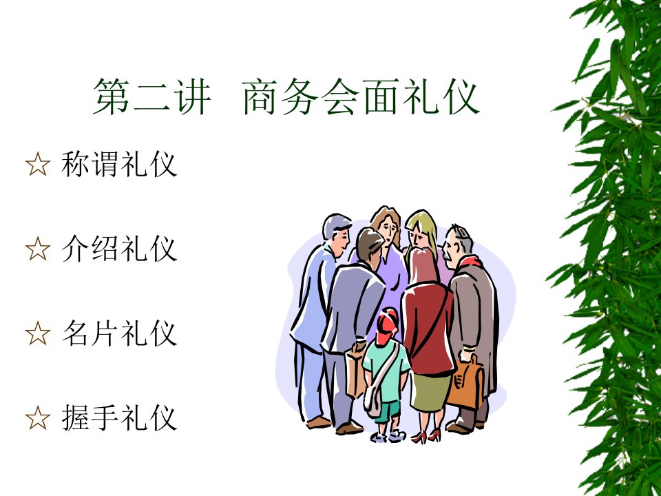 2商务会面礼仪