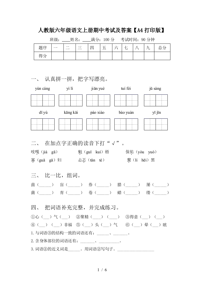 人教版六年级语文上册期中考试及答案【A4打印版】