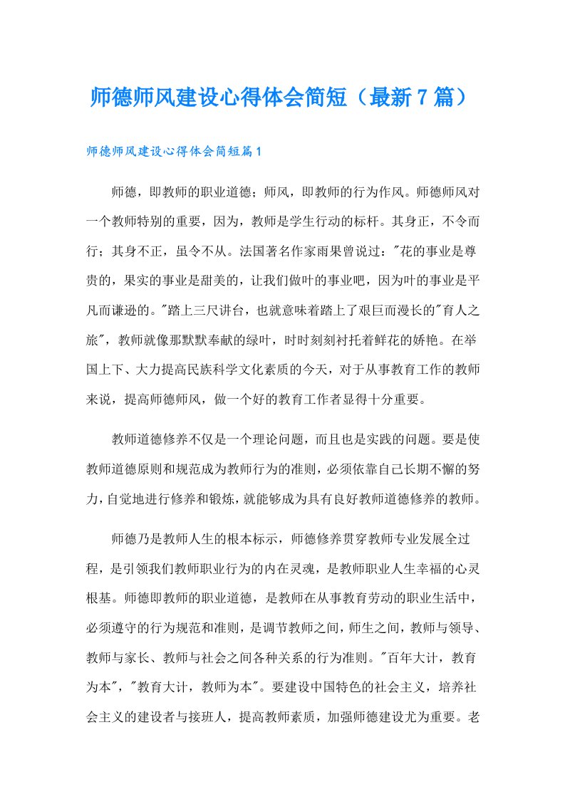 师德师风建设心得体会简短（最新7篇）