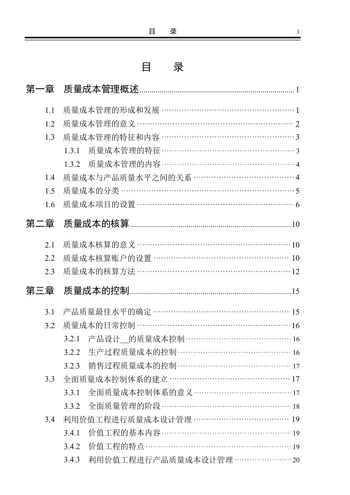 质量成本管理概述