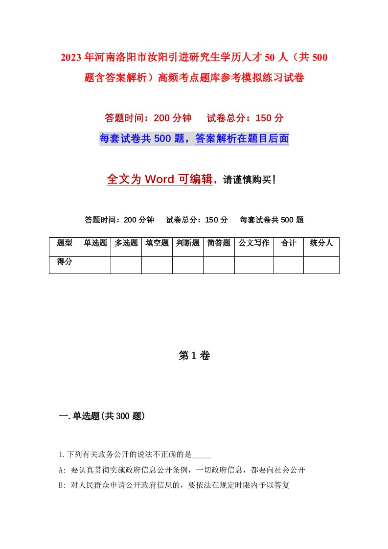 2023年河南洛阳市汝阳引进研究生学历人才50人共500题含答案解析高频考点题库参考模拟练习试卷