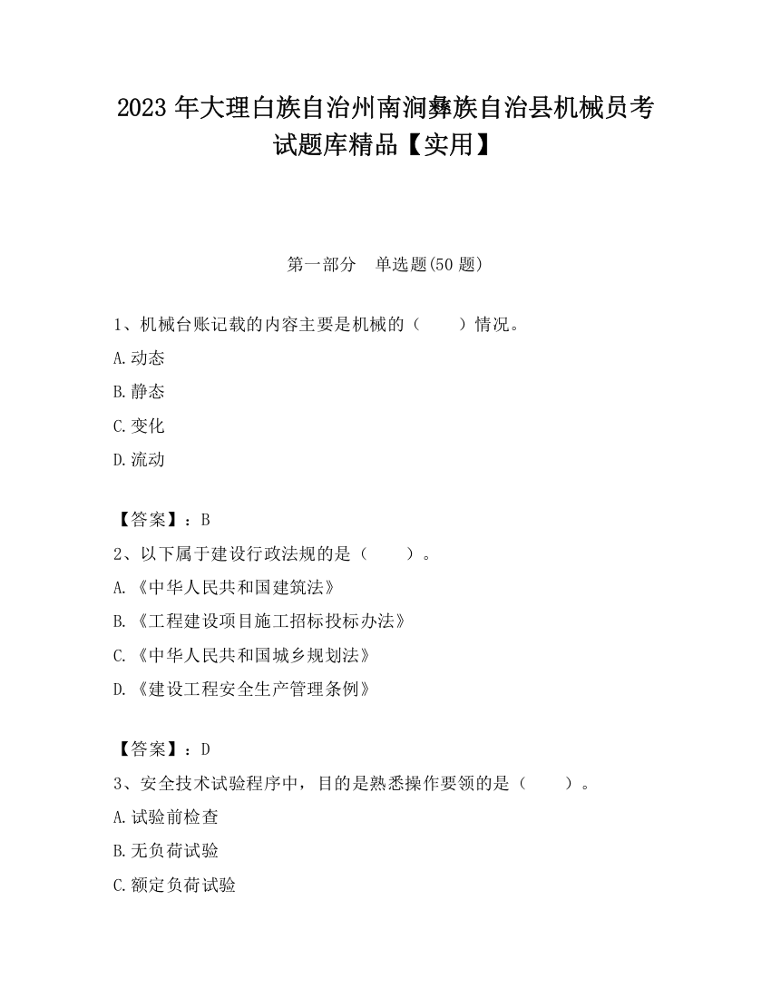 2023年大理白族自治州南涧彝族自治县机械员考试题库精品【实用】