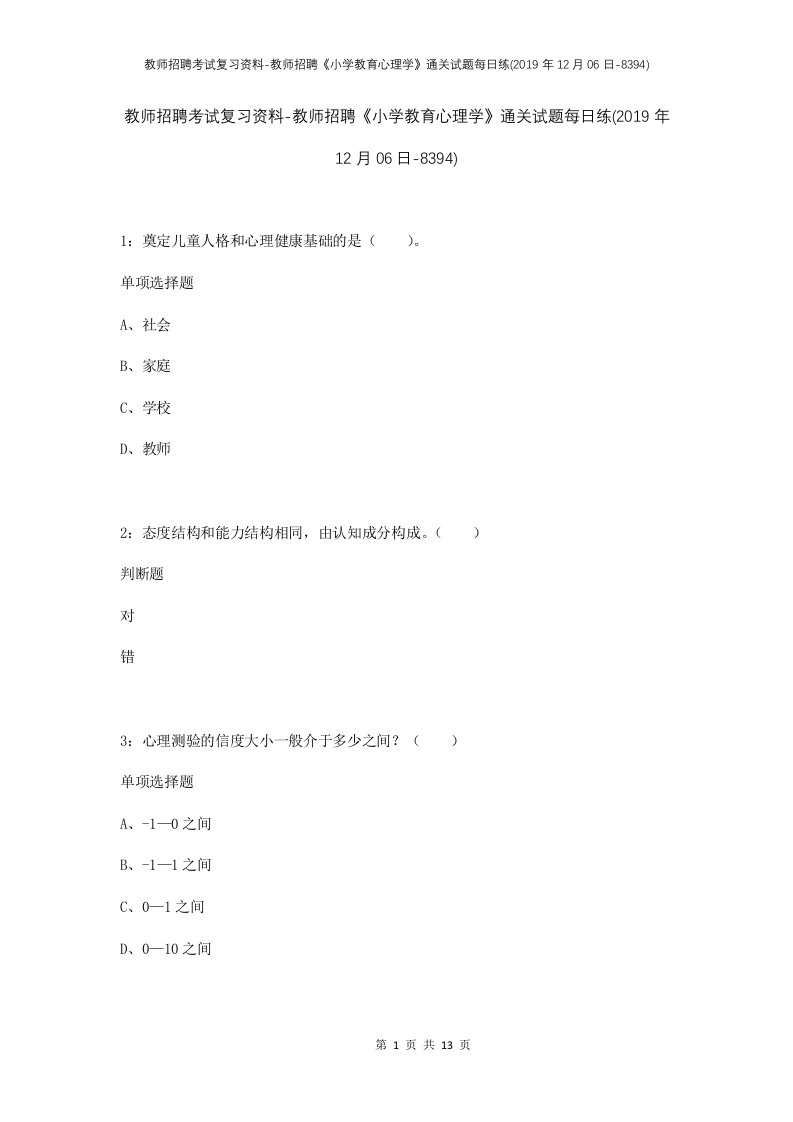 教师招聘考试复习资料-教师招聘小学教育心理学通关试题每日练2019年12月06日-8394