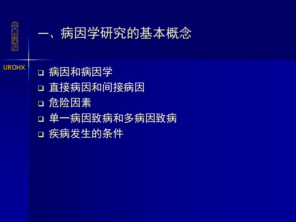 病因学研究的基本概念