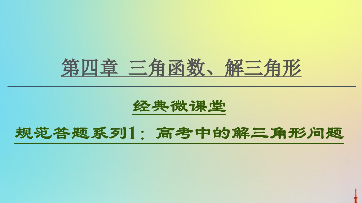 2021高考数学一轮复习