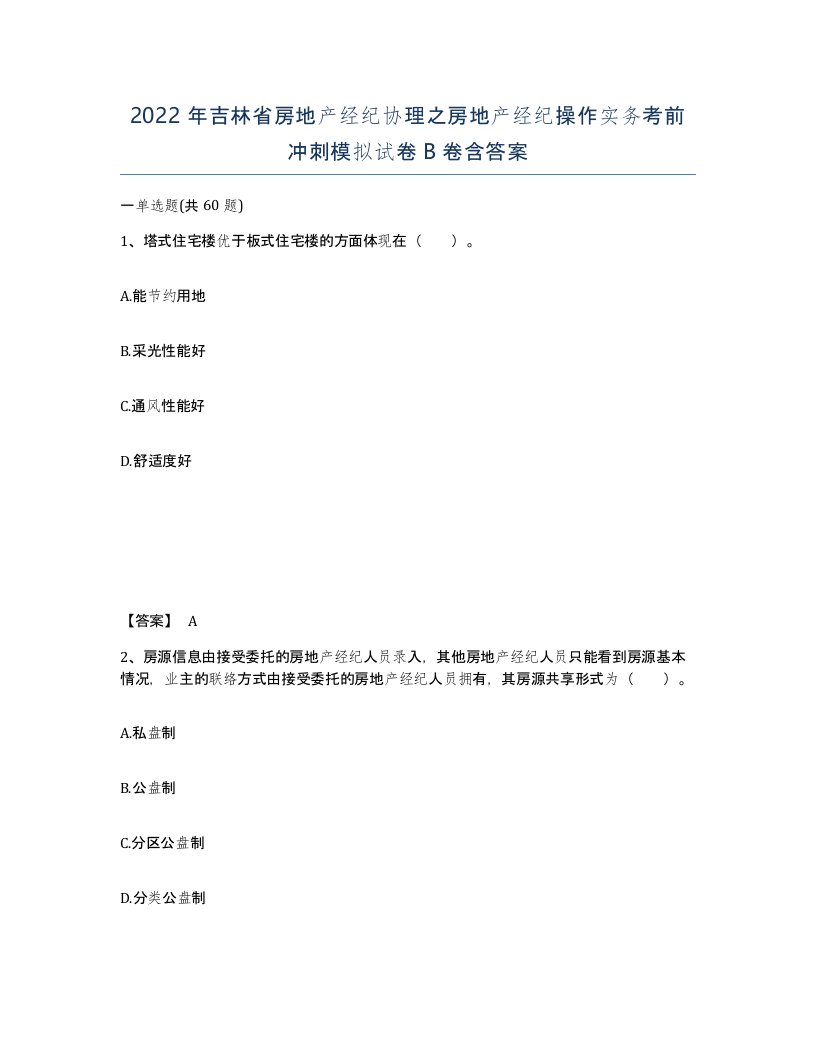 2022年吉林省房地产经纪协理之房地产经纪操作实务考前冲刺模拟试卷B卷含答案