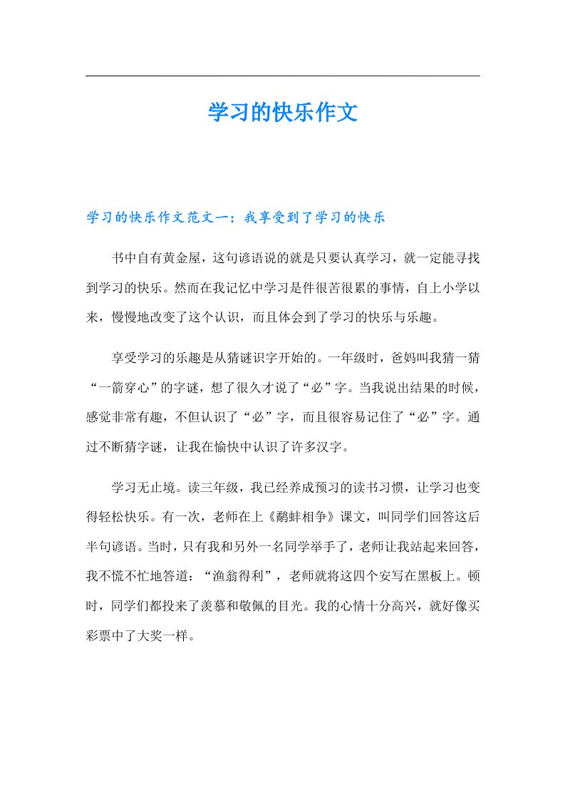 【精选】学习的快乐作文