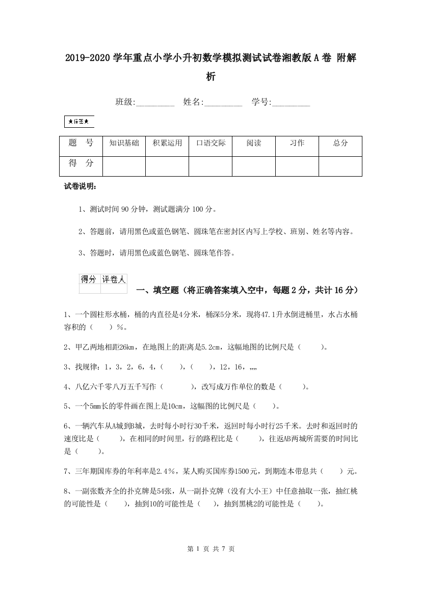 2019-2020学年重点小学小升初数学模拟测试试卷湘教版A卷-附解析