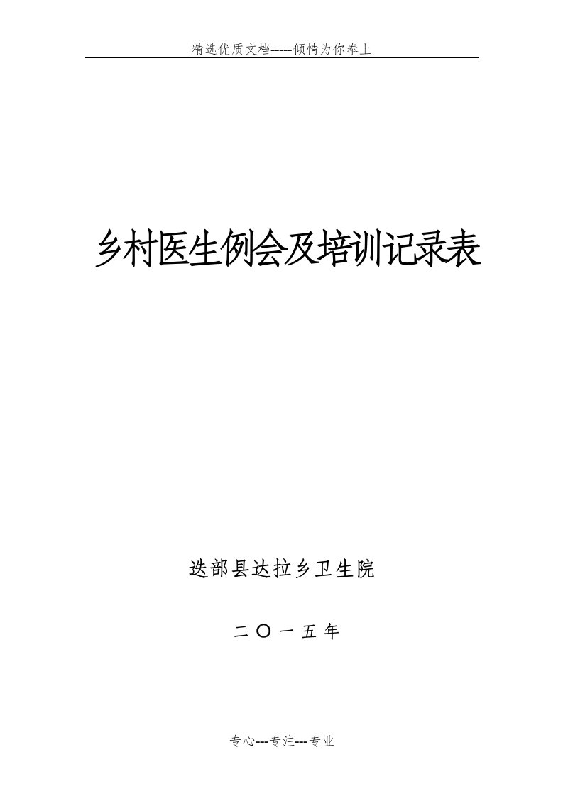 卫生院乡村医生例会及培训记录表(共7页)