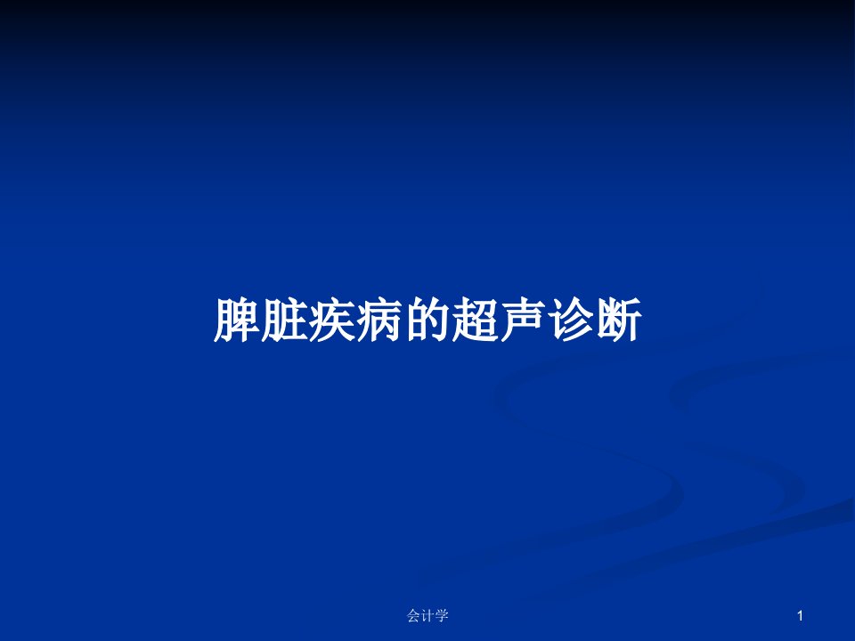 脾脏疾病的超声诊断PPT学习教案