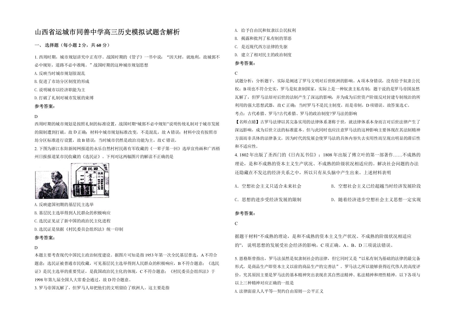 山西省运城市同善中学高三历史模拟试题含解析