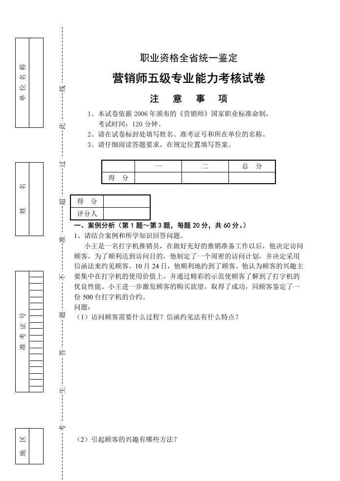 营销师五级专业能力及答案