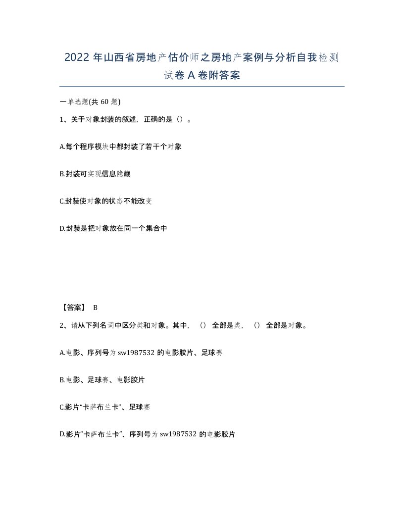 2022年山西省房地产估价师之房地产案例与分析自我检测试卷A卷附答案