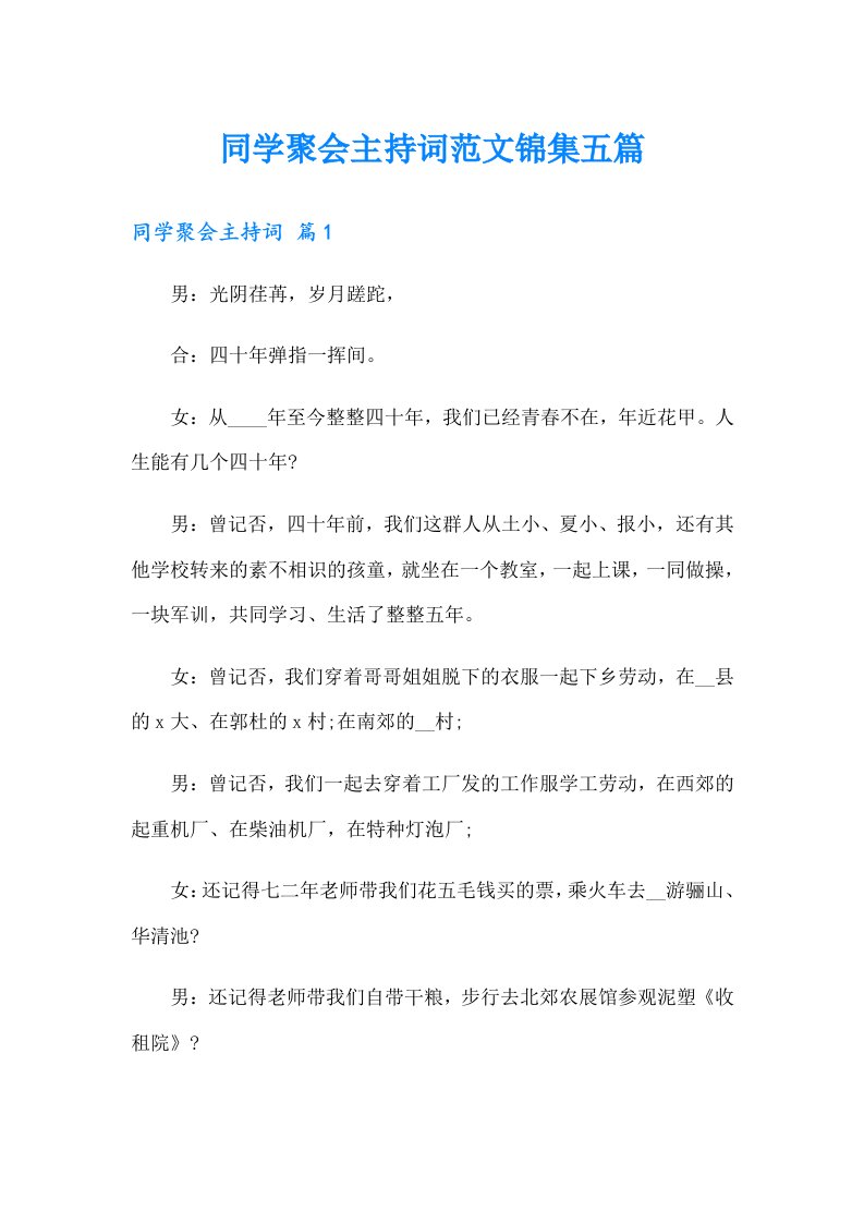 同学聚会主持词范文锦集五篇