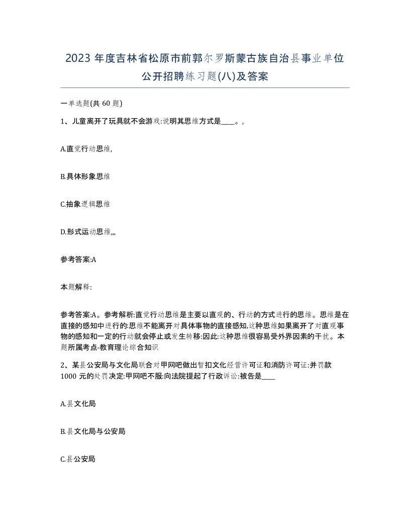 2023年度吉林省松原市前郭尔罗斯蒙古族自治县事业单位公开招聘练习题八及答案