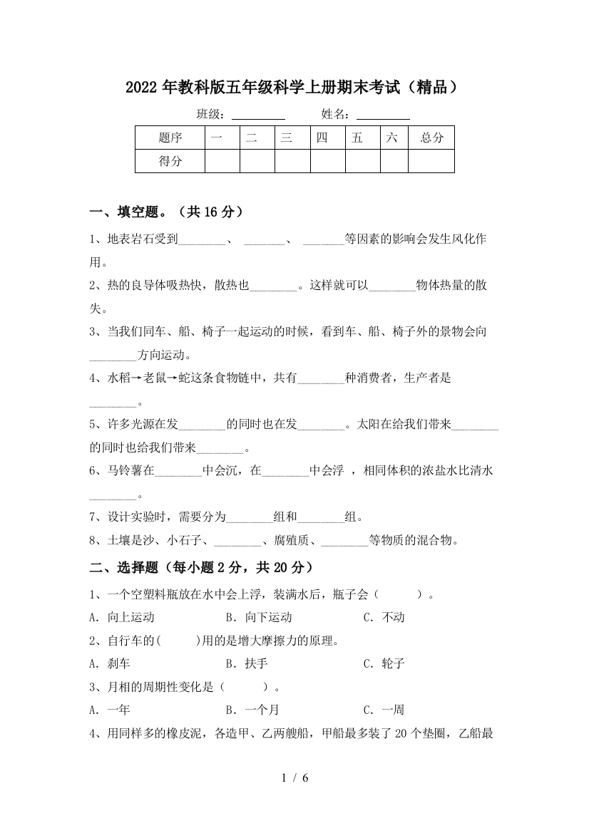 2022年教科版五年级科学上册期末考试(精品)