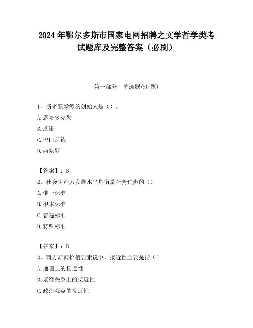 2024年鄂尔多斯市国家电网招聘之文学哲学类考试题库及完整答案（必刷）