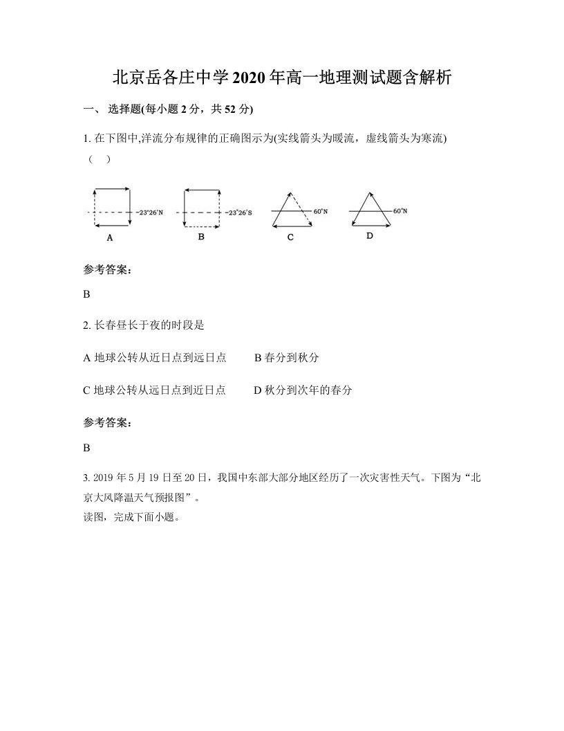 北京岳各庄中学2020年高一地理测试题含解析