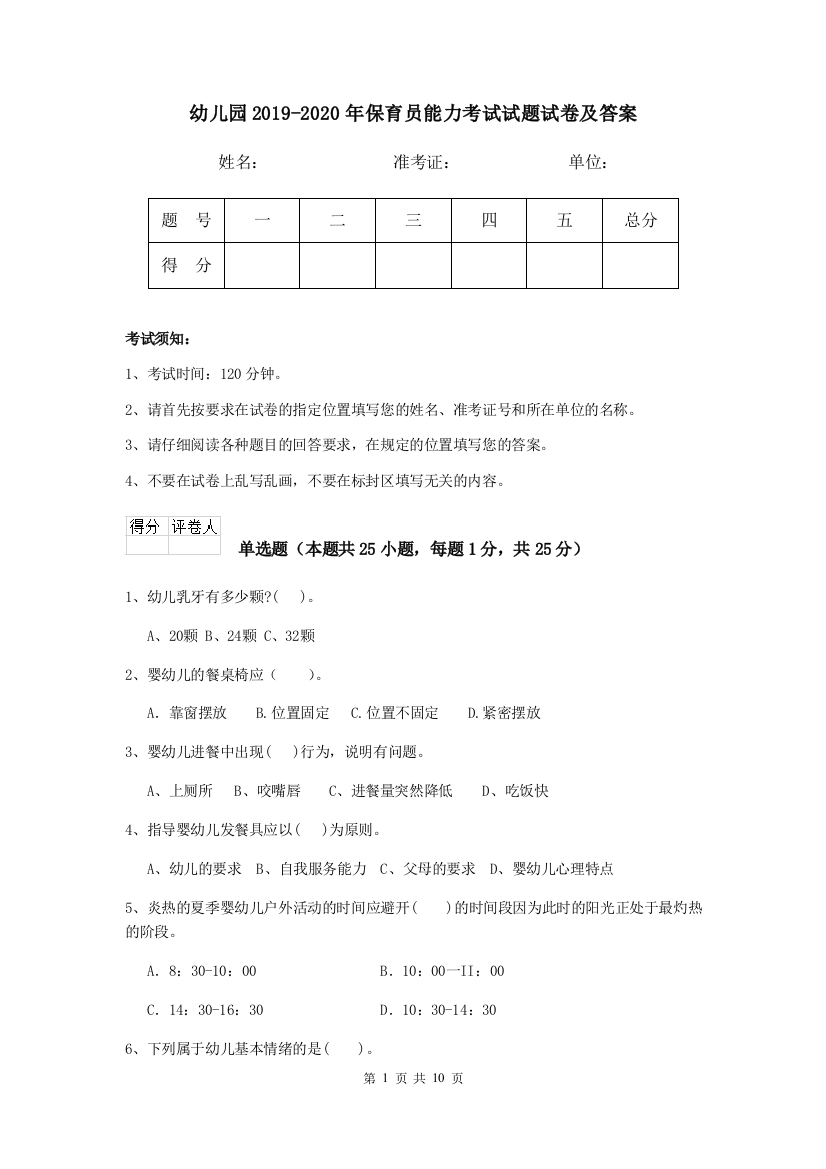 幼儿园2019-2020年保育员能力考试试题试卷及答案