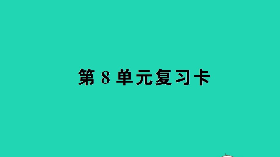 四年级数学下册第8单元复习卡课件新人教版