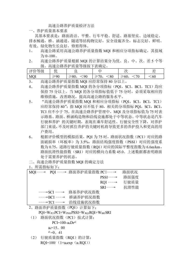 高速公路养护质量检评方法