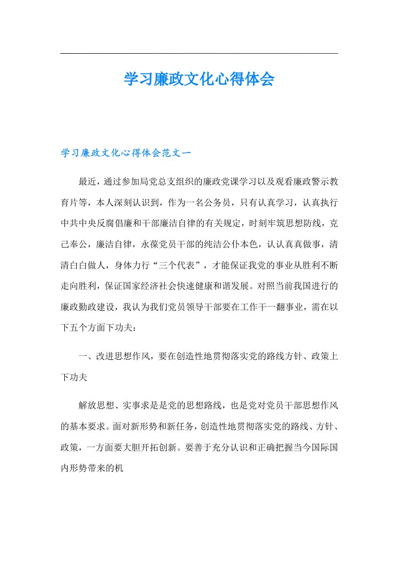 学习廉政文化心得体会