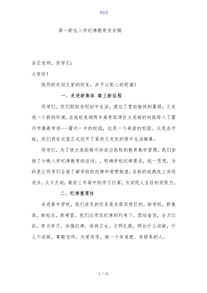 高一入学纪律教育发言稿子