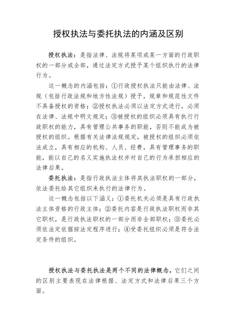 授权执法与委托执法的内涵及区别