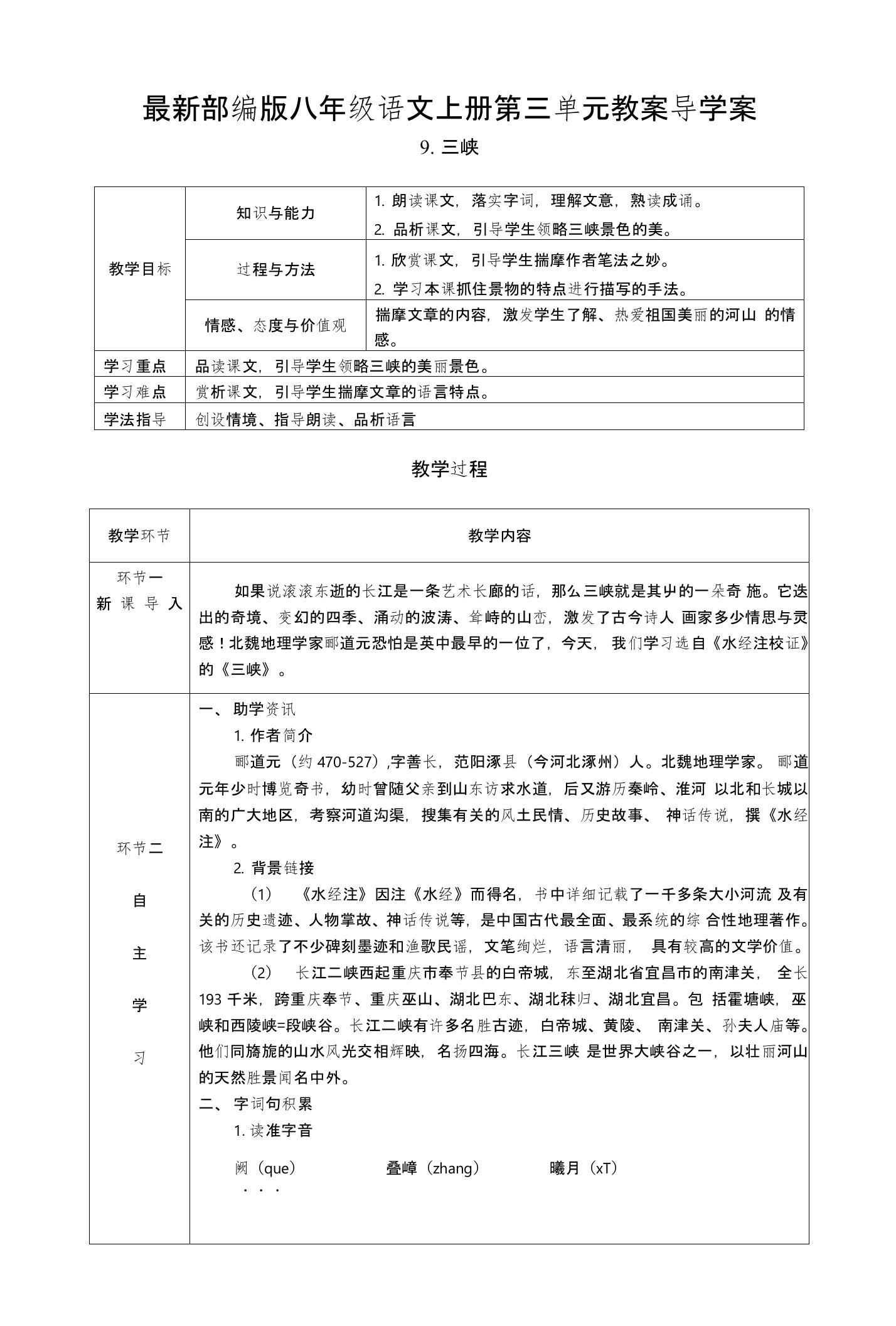 部编版八年级语文上册第三单元教案导学案