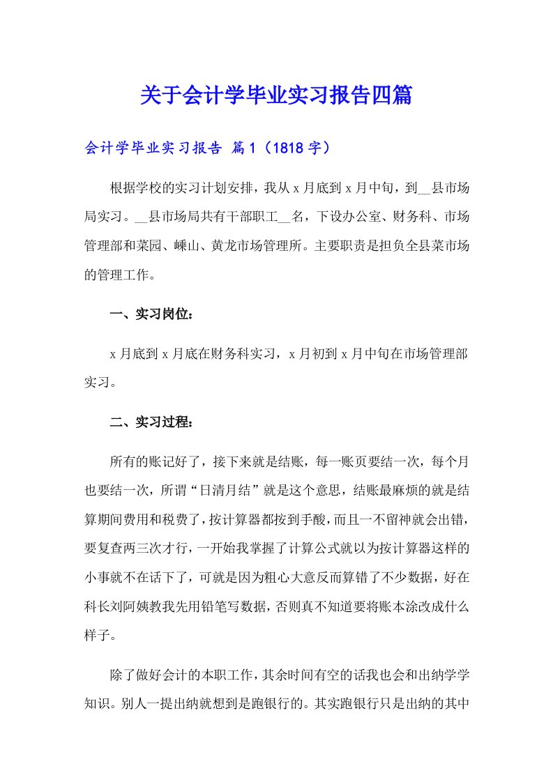 关于会计学毕业实习报告四篇