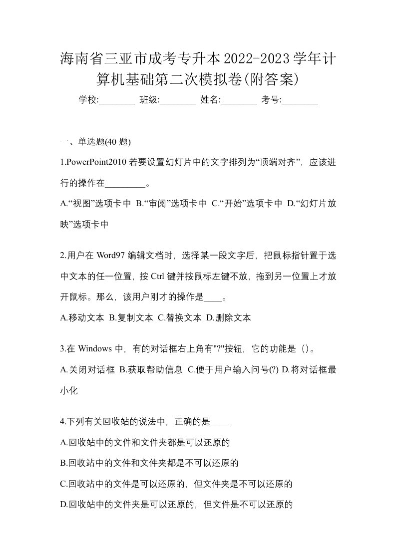 海南省三亚市成考专升本2022-2023学年计算机基础第二次模拟卷附答案