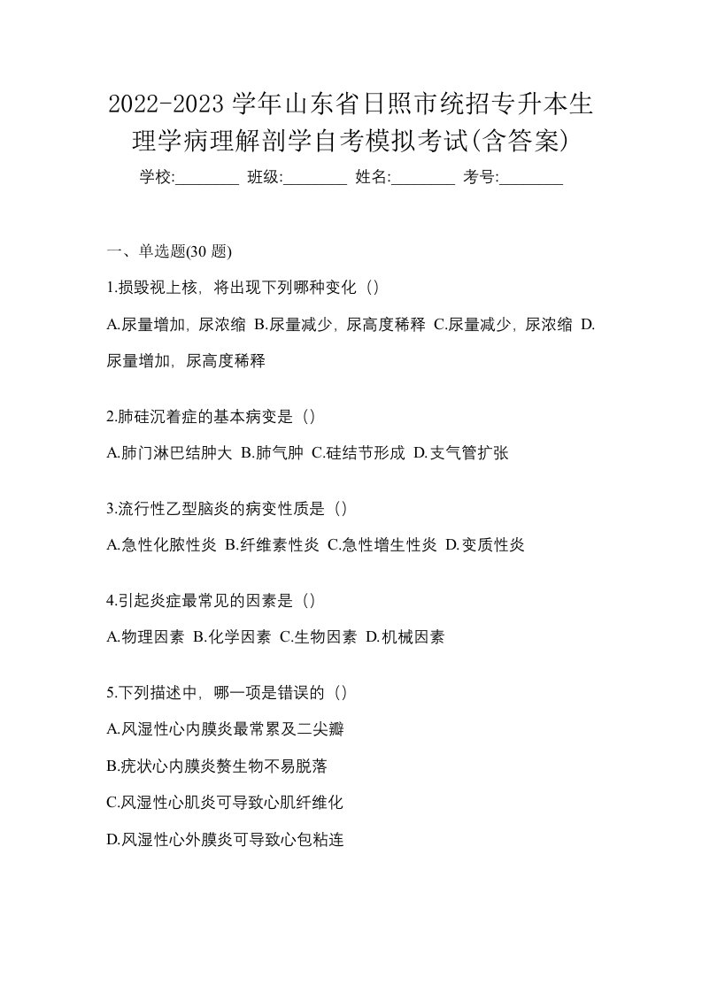 2022-2023学年山东省日照市统招专升本生理学病理解剖学自考模拟考试含答案