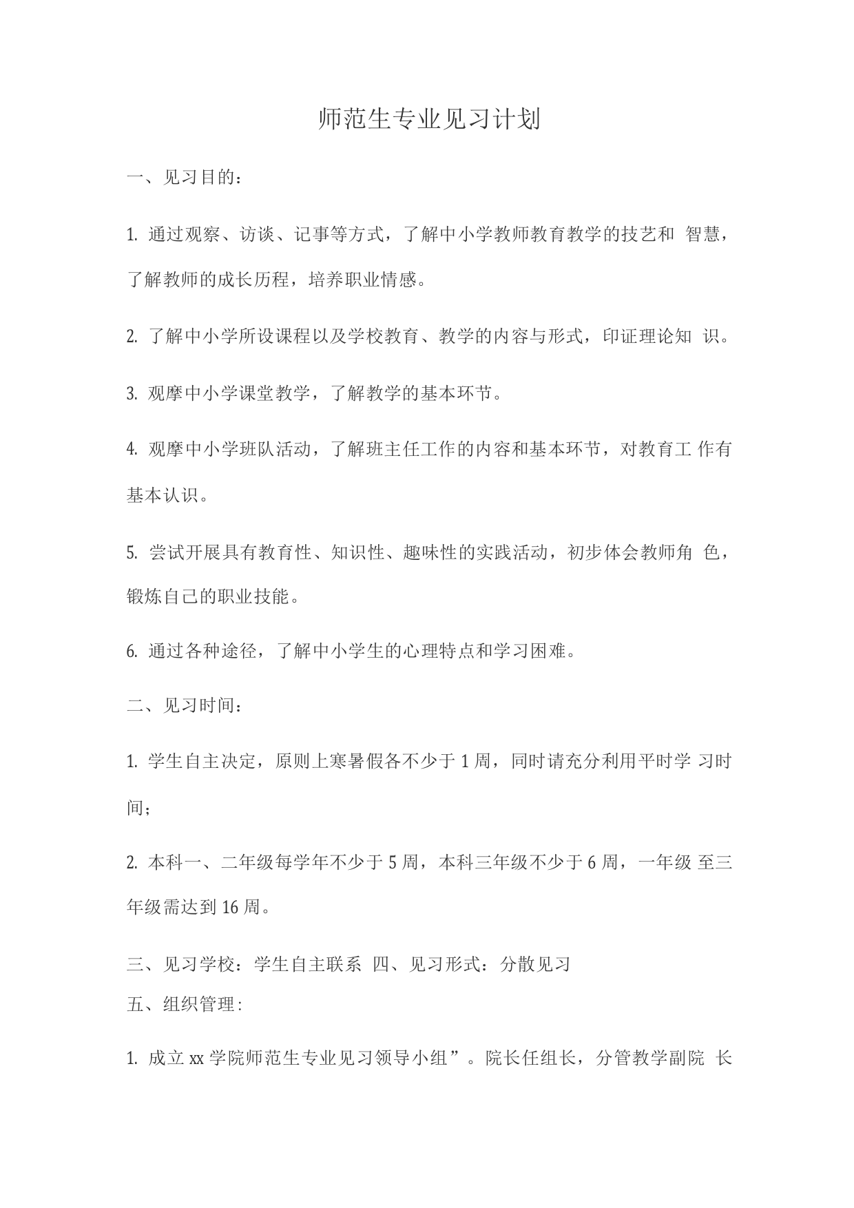 师范生教学见习方案