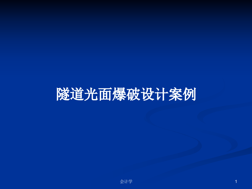 隧道光面爆破设计案例课件教案