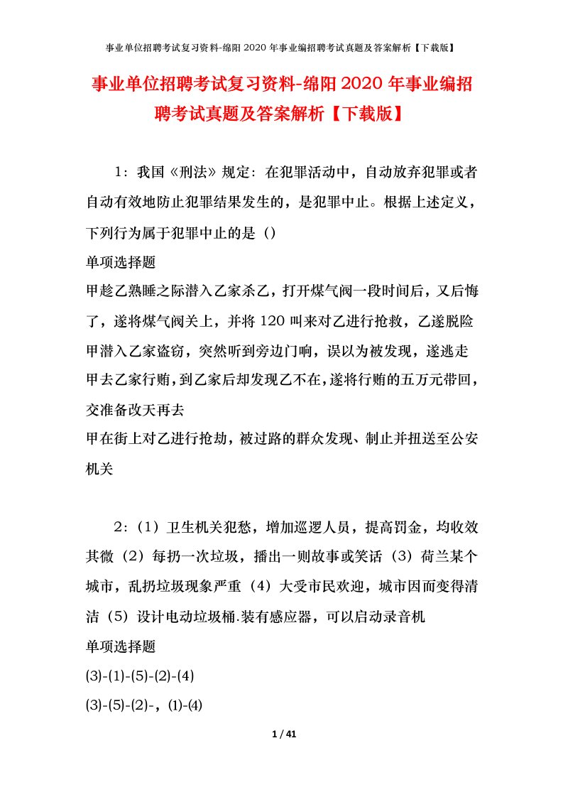 事业单位招聘考试复习资料-绵阳2020年事业编招聘考试真题及答案解析下载版