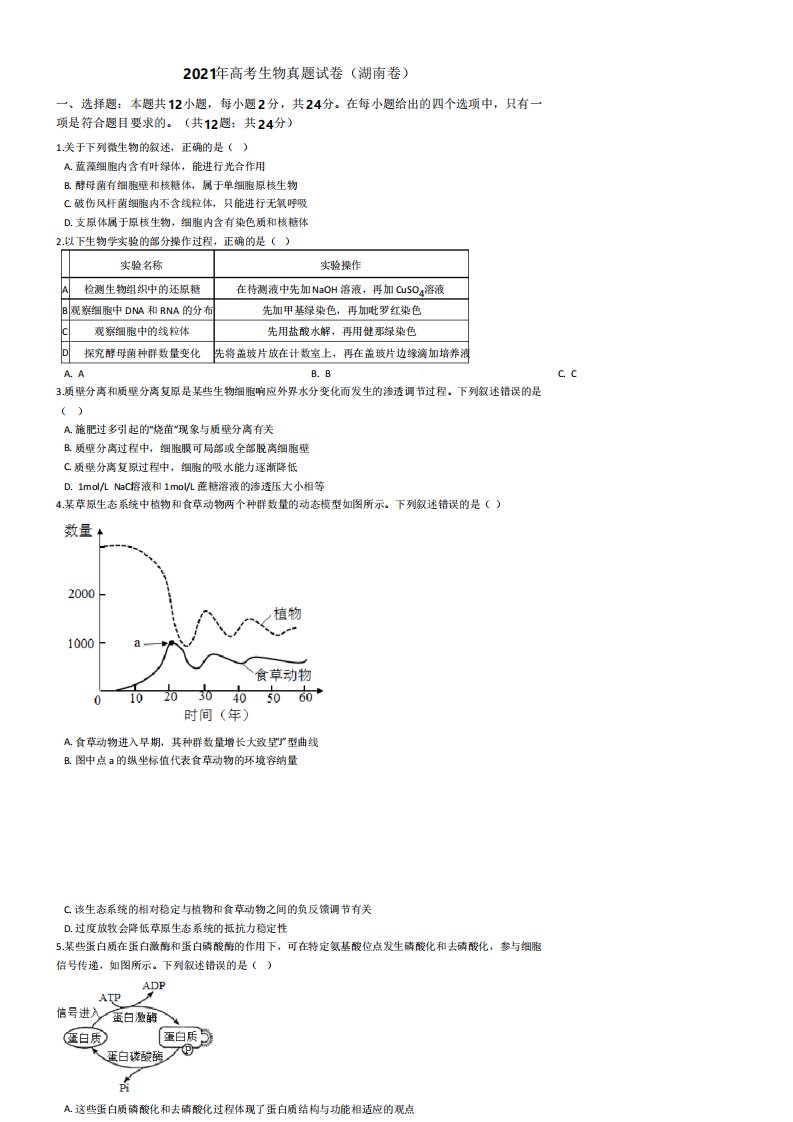 2021年全国新高考生物真题试卷